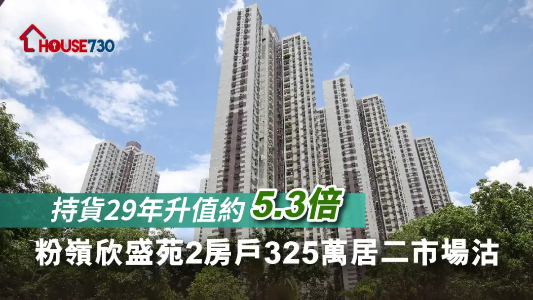 買賣租務-持貨29年升值約5.3倍 粉嶺欣盛苑2房戶325萬居二市場沽-House730