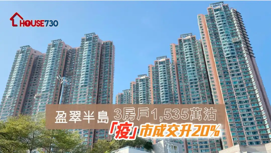 盈翠半島在疫市下成交量不跌反升。