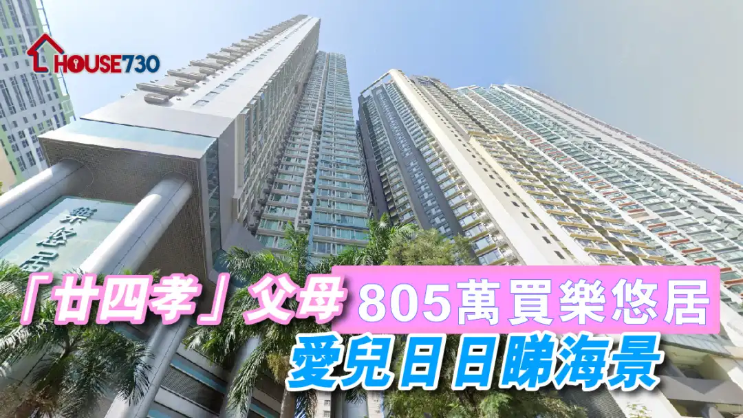 买卖租务-「廿四孝」父母805万买乐悠居 爱儿日日睇海景-House730