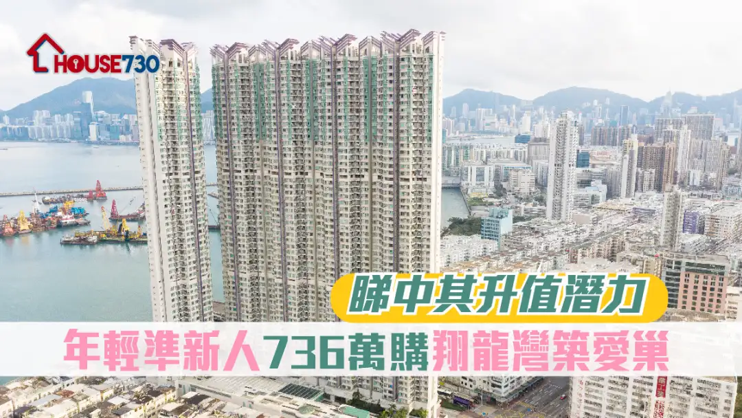 买卖租务-睇中其升值潜力 年轻准新人736万购翔龙湾筑爱巢-House730