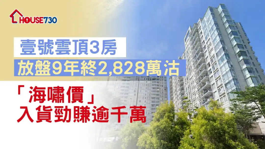 买卖租务-壹号云顶3房户放盘9年终2,828万沽     「海啸价」入货劲赚逾千万-House730