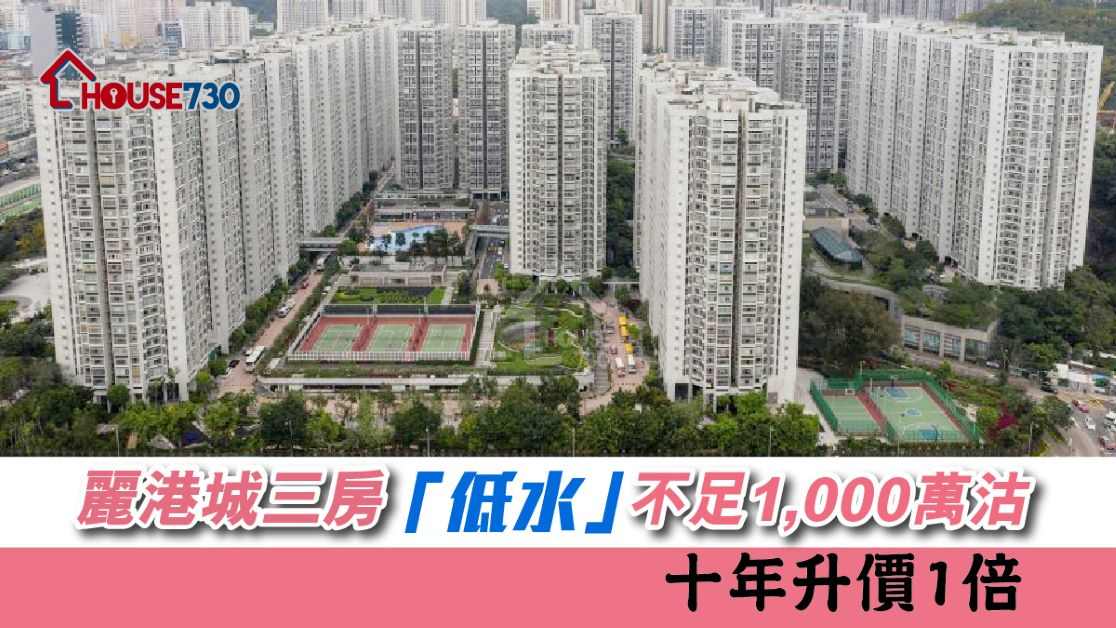 觀塘麗港城一個3房單位，獲買家以995萬元購入，呎價1.4萬元。