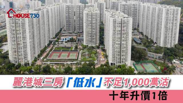 觀塘麗港城一個3房單位，獲買家以995萬元購入，呎價1.4萬元。