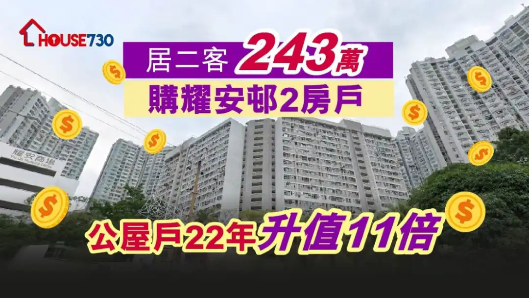 馬鞍山耀安邨錄2房單位以243萬元成交。