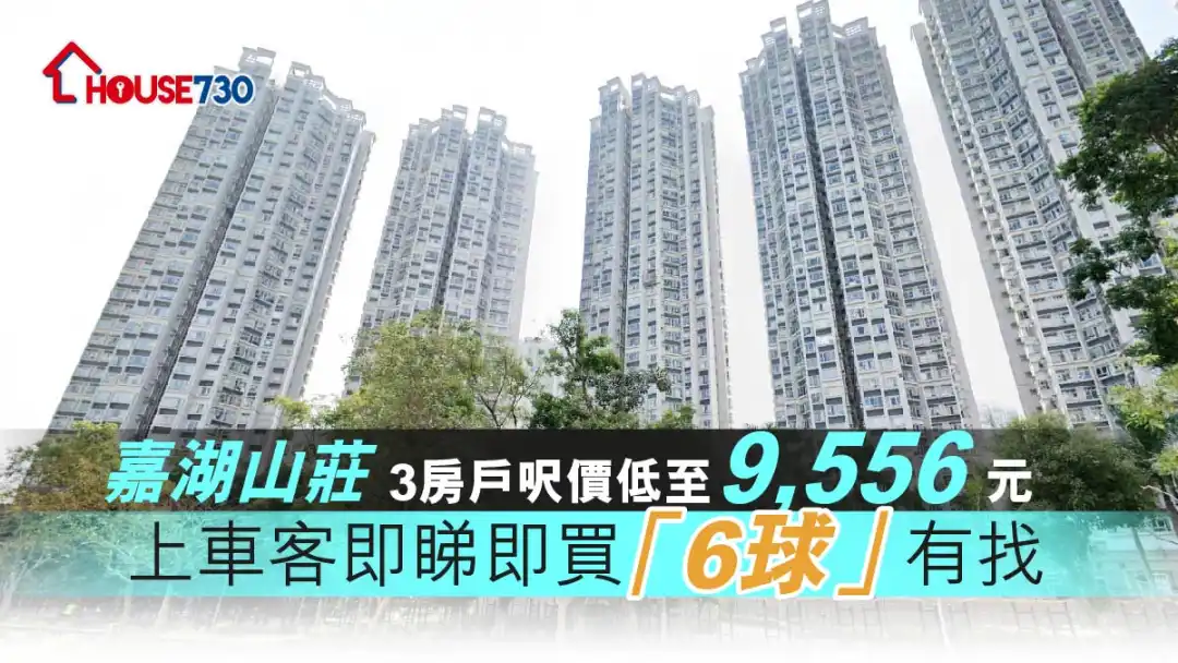 买卖租务-嘉湖山庄3房户尺价低至9,556元 上车客即睇即买「6球」有找-House730