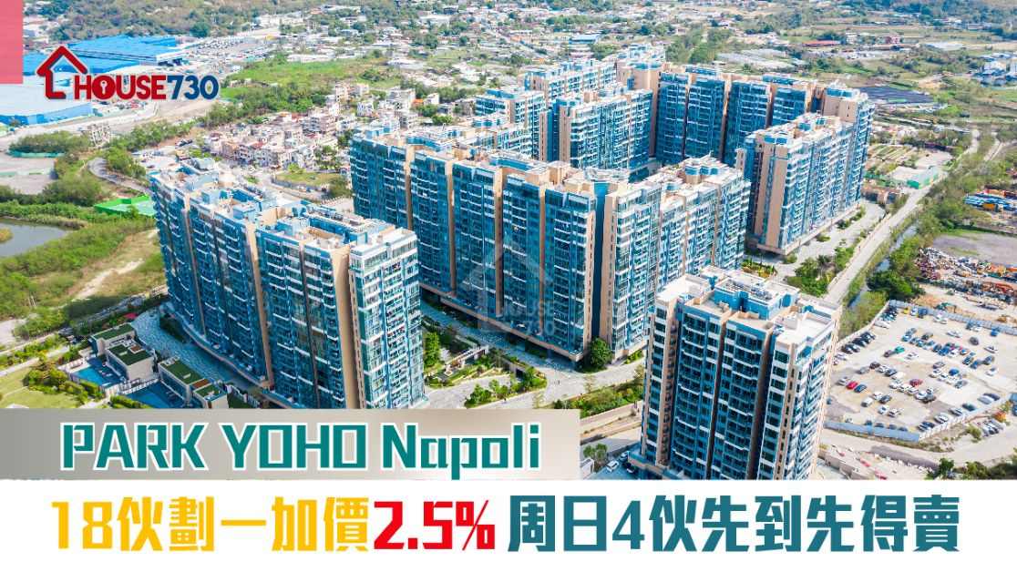 已屆現樓的PARK YOHO Napoli更新單位，當中18伙加價2.5%。