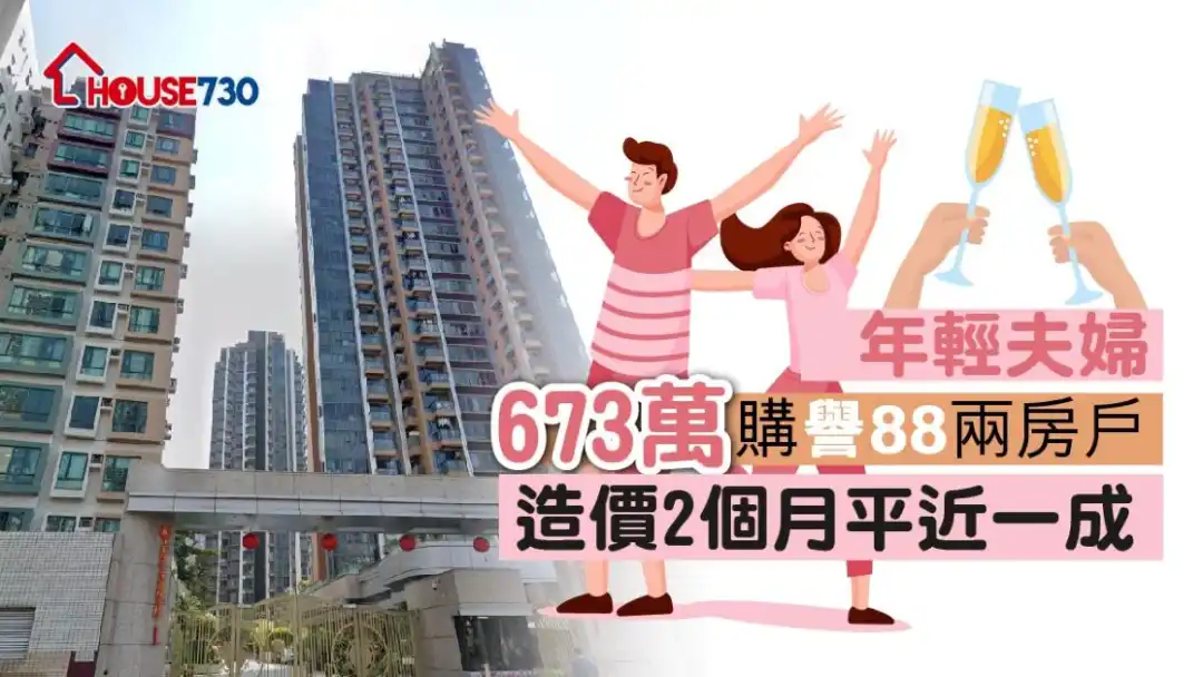 譽88最新錄1座低層A室，以673萬元成交，較2個前造價平8.8%。