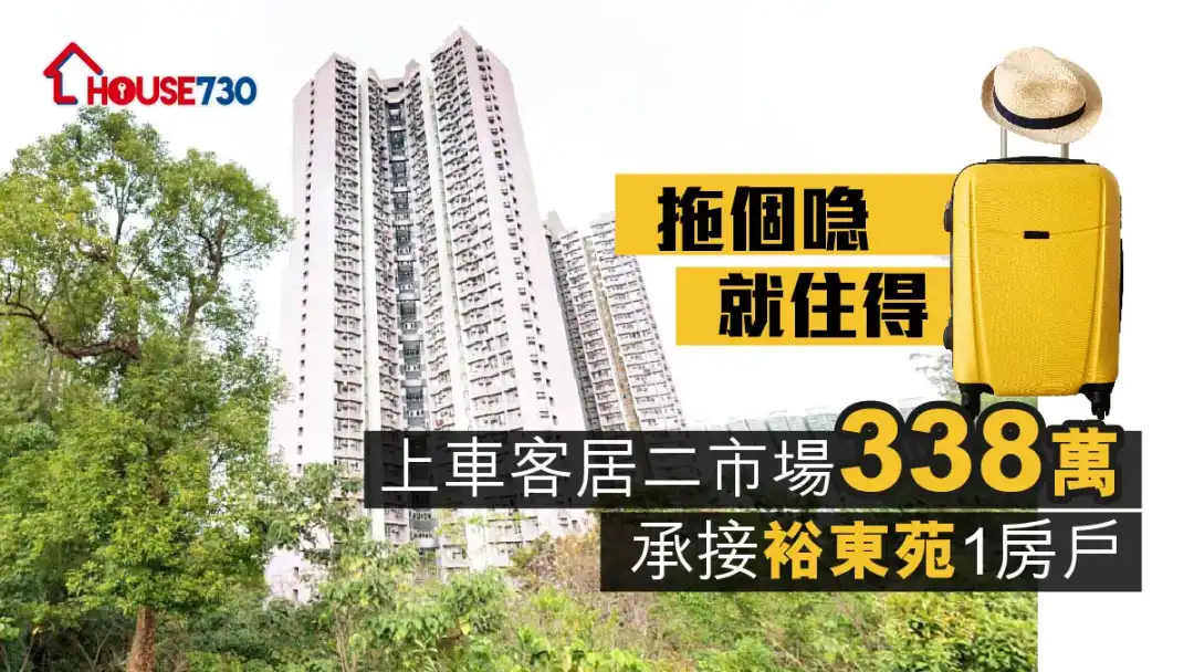 买卖租务-拖个喼就住得 上车客居二市场338万承接裕东苑1房户-House730