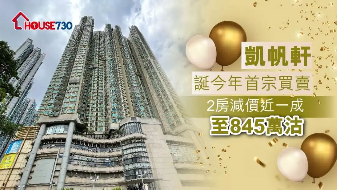 凯帆轩录2房单位减价85万元后，以845万元沽出，尺价1.9万元。