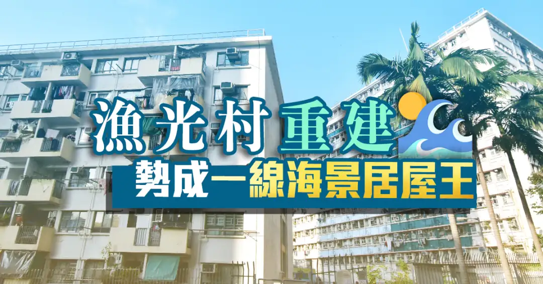 规划-渔光村重建  势成一线海景居屋王-House730