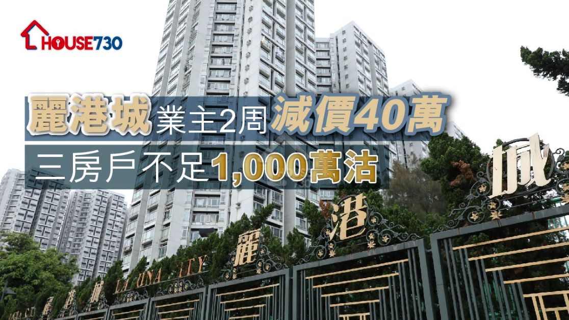 麗港城一個3房單位，以950萬元成交，十年賺380萬元。