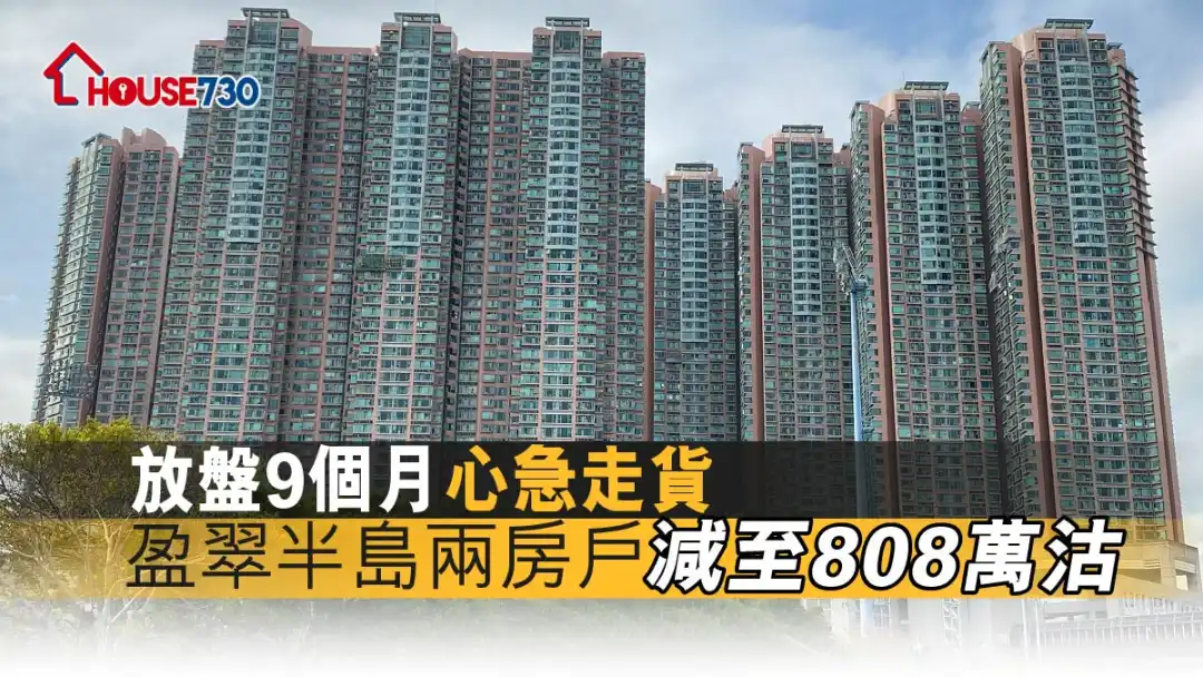 买卖租务-放盘9个月心急走货 盈翠半岛两房户减至808万沽-House730