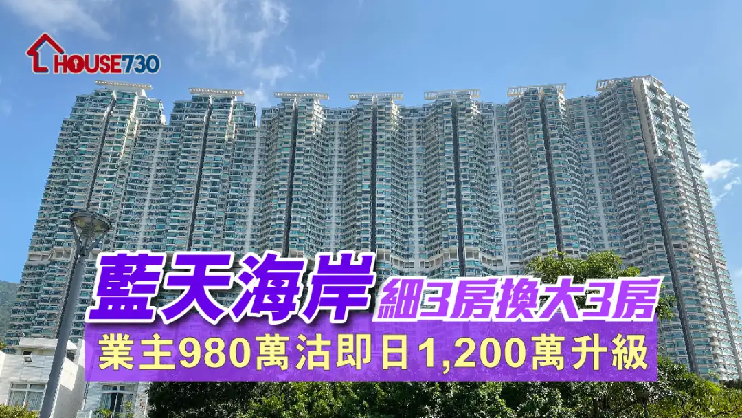 买卖租务-蓝天海岸细3房换大3房 业主980万沽即日1,200万升级-House730