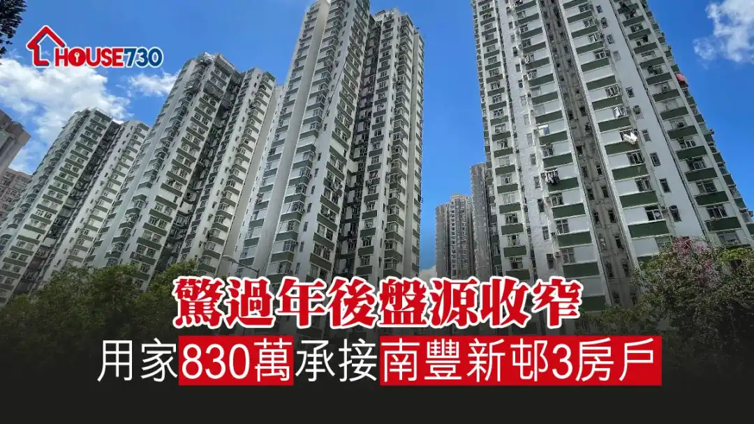 买卖租务-惊过年后盘源收窄 用家830万承接南丰新邨3房户-House730