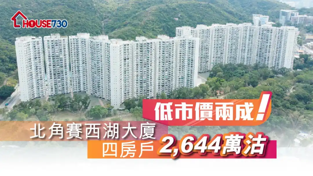 買賣租務-低市價兩成！北角賽西湖大廈四房戶2,644萬沽-House730