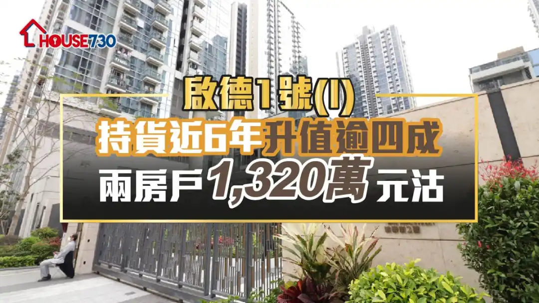 买卖租务-启德1号(I)两房户1320万元沽 持货近6年单位升值逾四成-House730