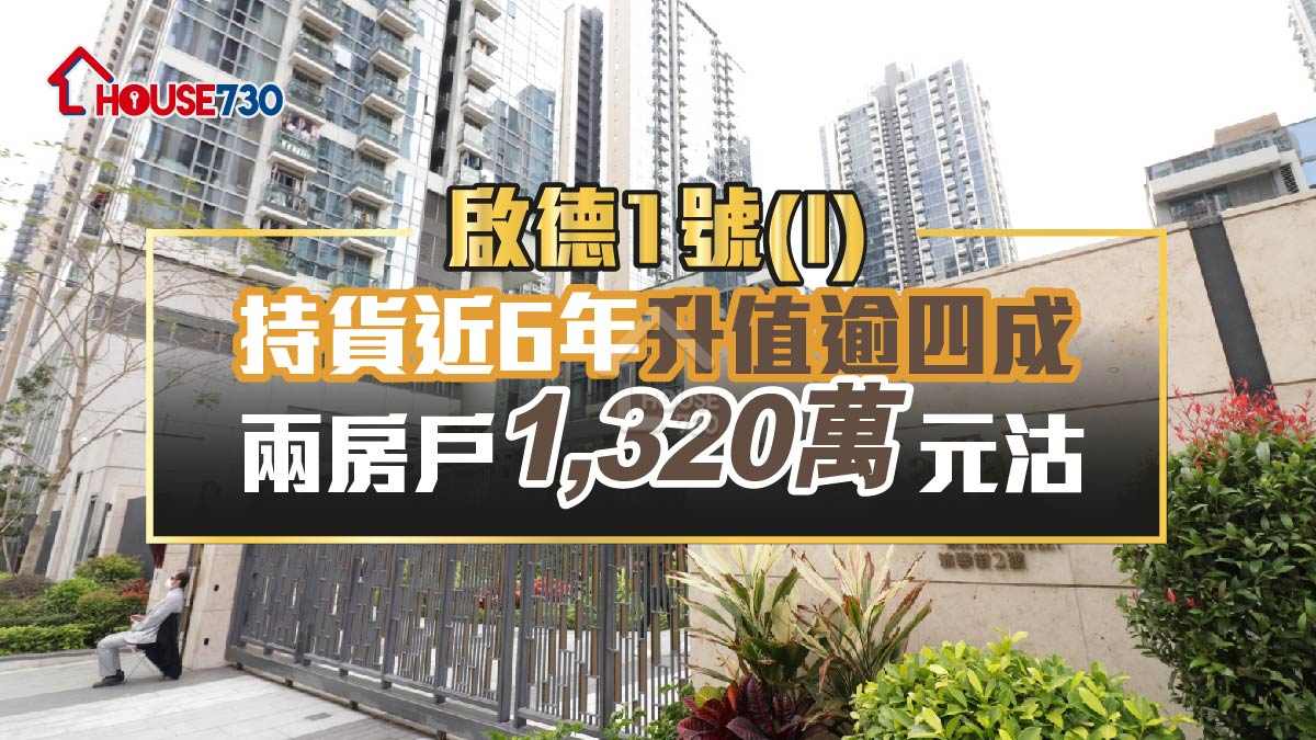 買賣租務-啟德1號(I)兩房戶1320萬元沽 持貨近6年單位升值逾四成-House730