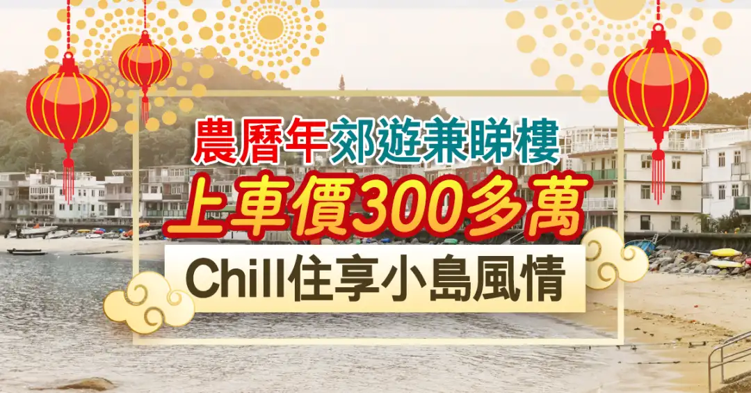 市道行情-農曆年郊遊兼睇樓 上車價300多萬  Chill住享小島風情-House730