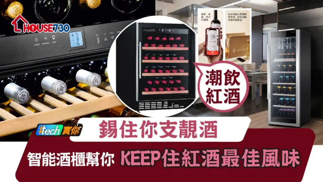 #Tech实你-锡住你支靓酒 智能酒柜帮你KEEP住红酒最佳风味-House730