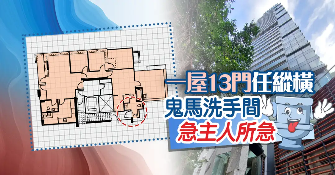 市道行情-一屋13門任縱橫 鬼馬洗手間急主人所急-House730