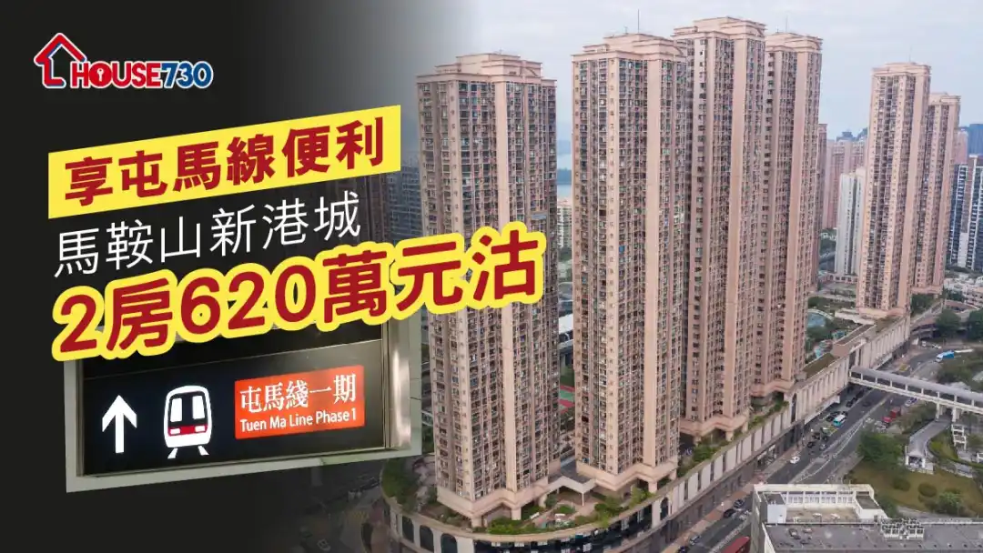 买卖租务-享屯马线便利 马鞍山新港城2房620万元沽-House730