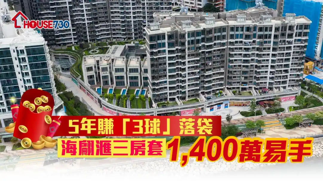 买卖租务-5年赚「3球」落袋 海翩滙三房套1,400万易手-House730