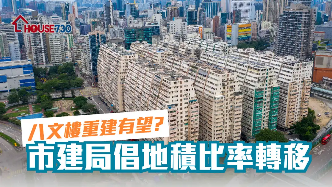 規劃-八文樓重建有望？ 市建局倡地積比率轉移-House730