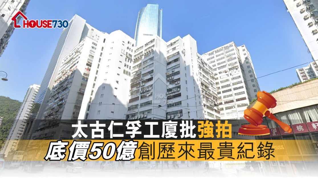 太古地產向來在港島東一帶建立其商業王國，仁孚工業大廈乃區內地標工廈，強拍再重建，料成區內另一重點商業項目。