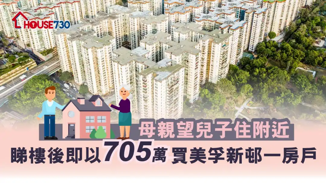 买卖租务-母亲望儿子住附近 睇楼后即以705万买美孚新邨一房户-House730