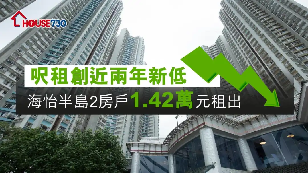 買賣租務-呎租創近兩年新低 海怡半島2房戶1.42萬元租出-House730