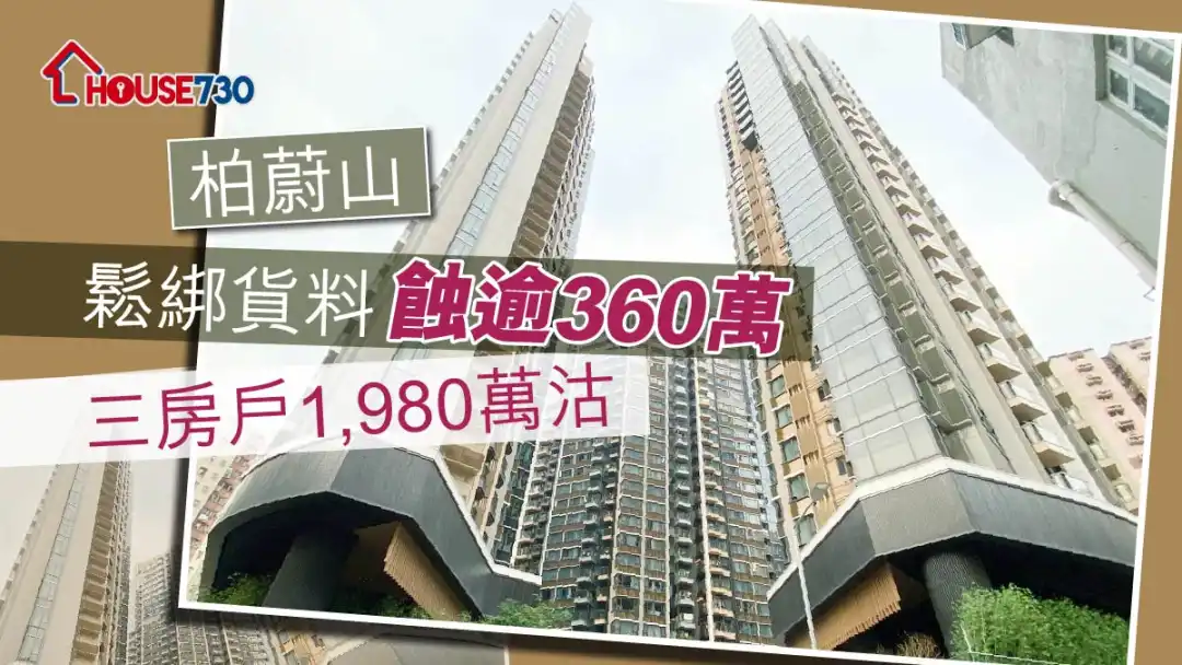 買賣租務-柏蔚山鬆綁貨料蝕逾360萬 三房戶1,980萬沽-House730