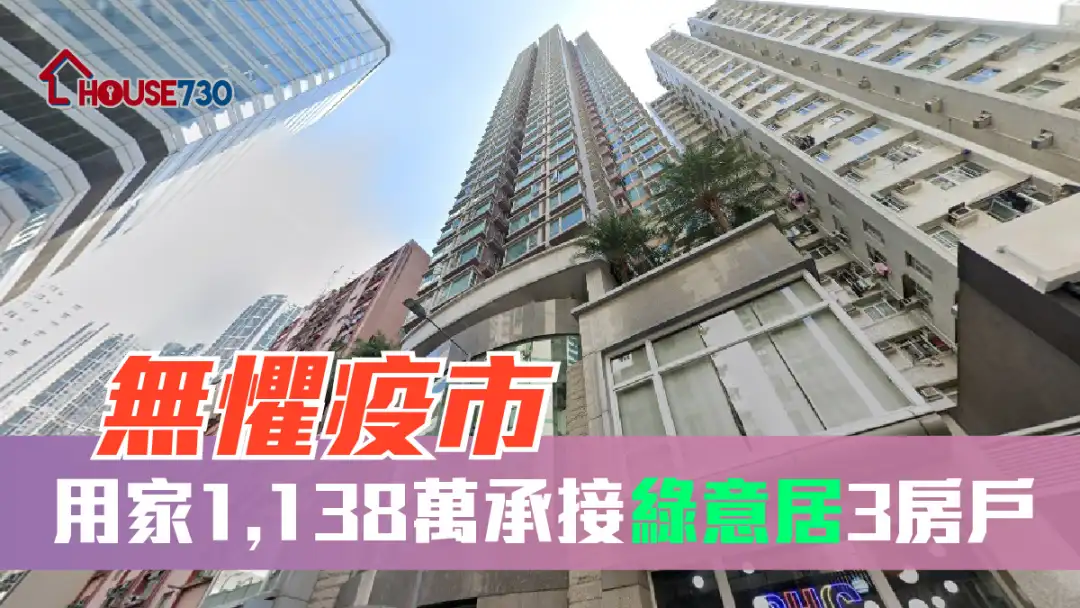 买卖租务-无惧疫市 用家1,138万承接绿意居3房户-House730