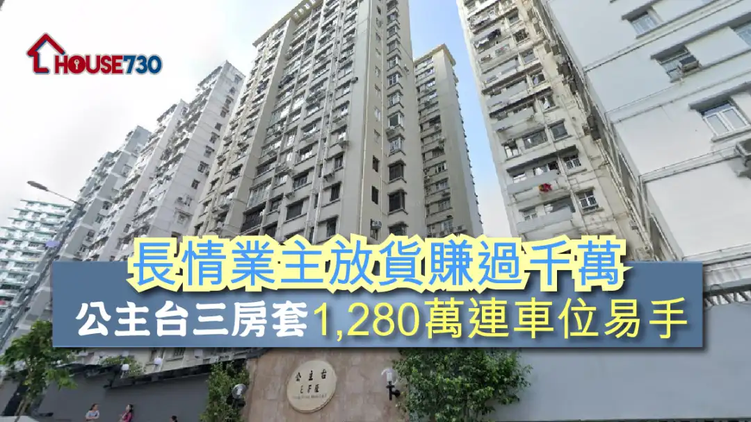 买卖租务-长情业主放货赚过千万 公主台三房套1,280万连车位易手-House730