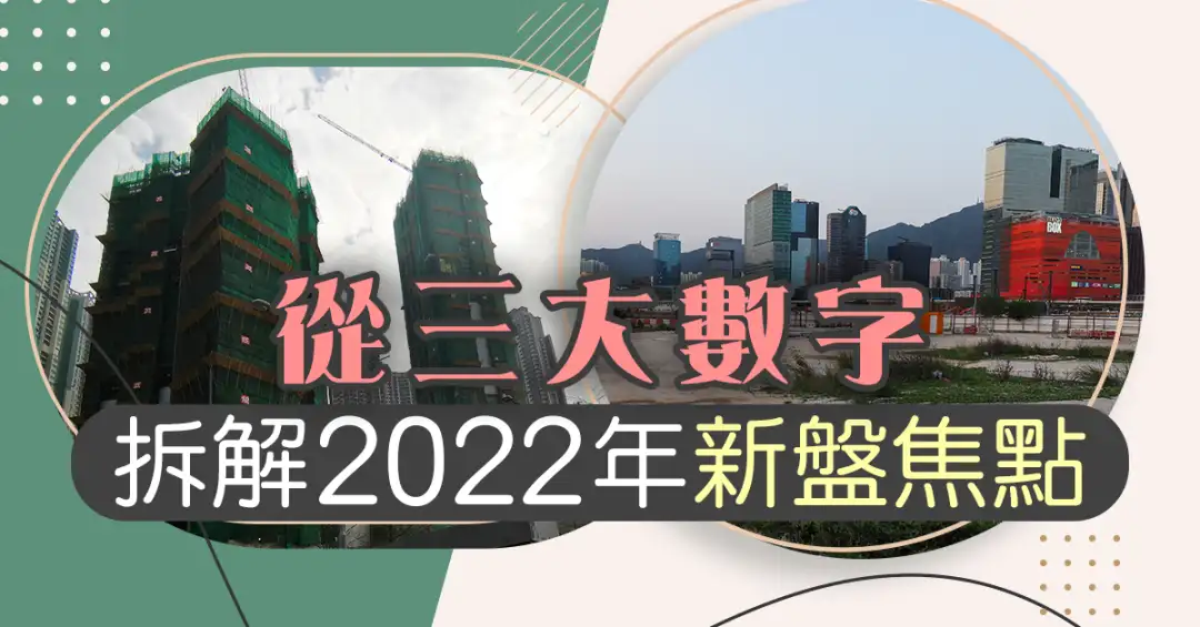 本地-從三大數字  拆解2022年新盤焦點-House730