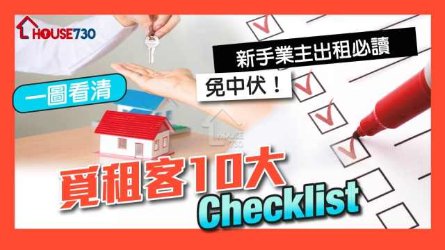 精明業主租客-【一圖看清】新手業主出租必讀  覓租客10大Checklist-House730