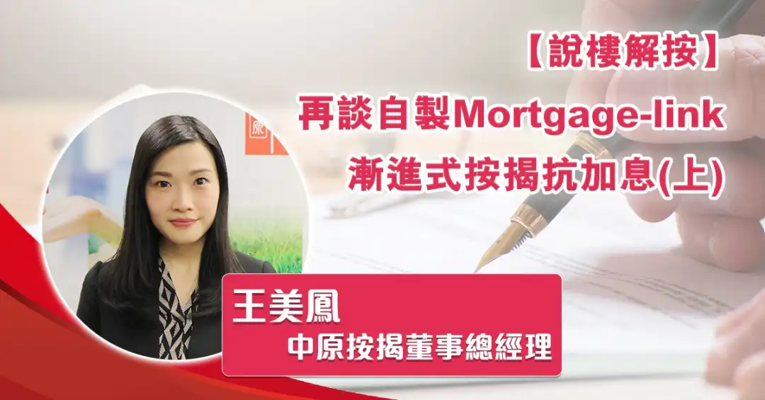 說樓解按 王美鳯-【說樓解按】再談自製Mortgage-link漸進式按揭抗加息(上)-House730