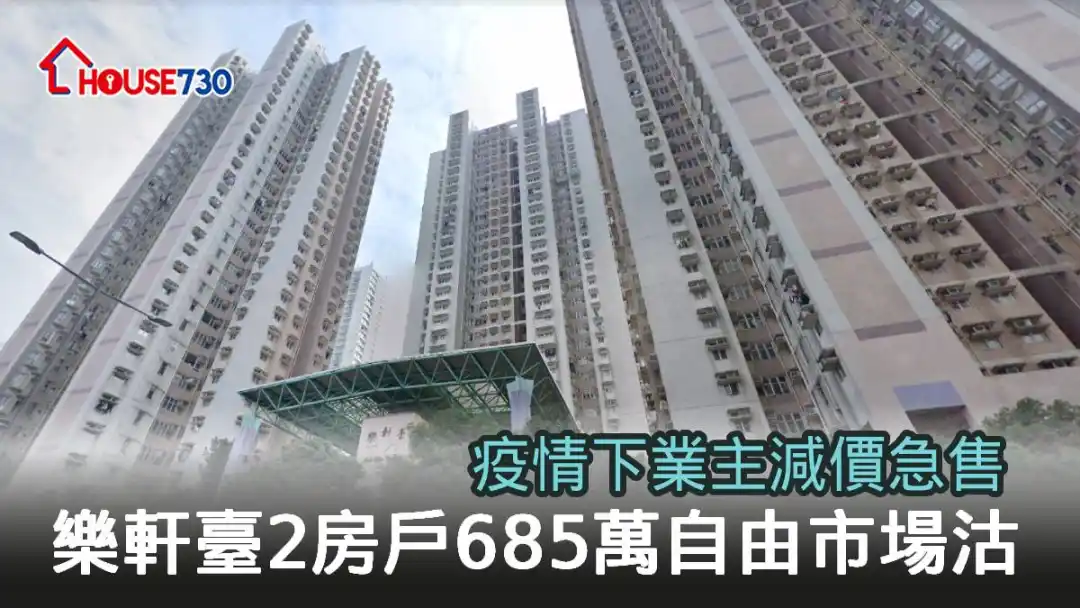 买卖租务-疫情下业主减价急售 乐轩台2房户685万自由市场沽-House730