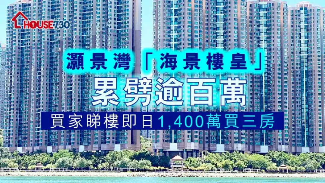 青衣灝景灣錄海景樓王以1,400萬元售出。