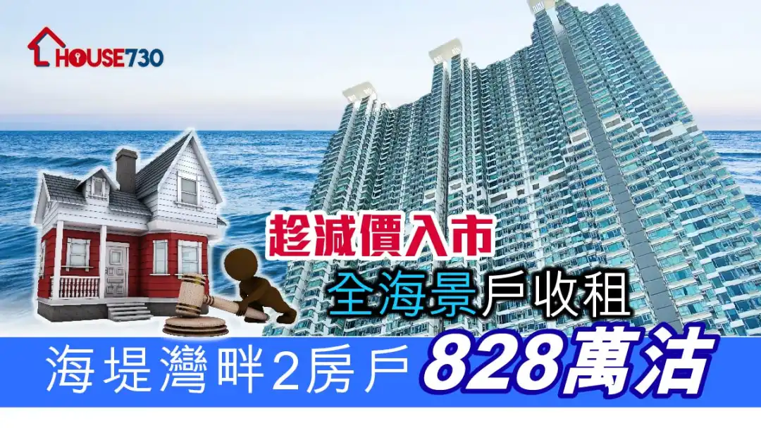 买卖租务-趁减价入市全海景户收租 海堤湾畔2房户828万沽-House730