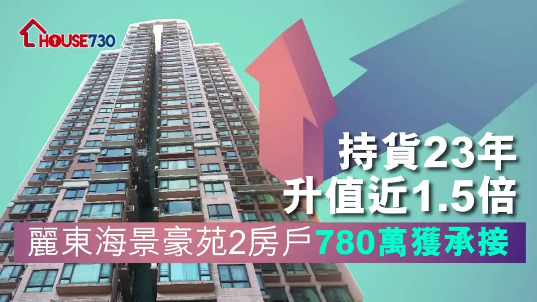 买卖租务-持货23年升值近1.5倍 丽东海景豪苑2房户780万获承接-House730