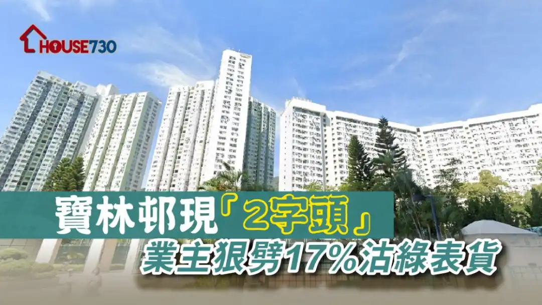 将军澳公屋宝林邨绿表货，业主劈价17%至248万元沽货。