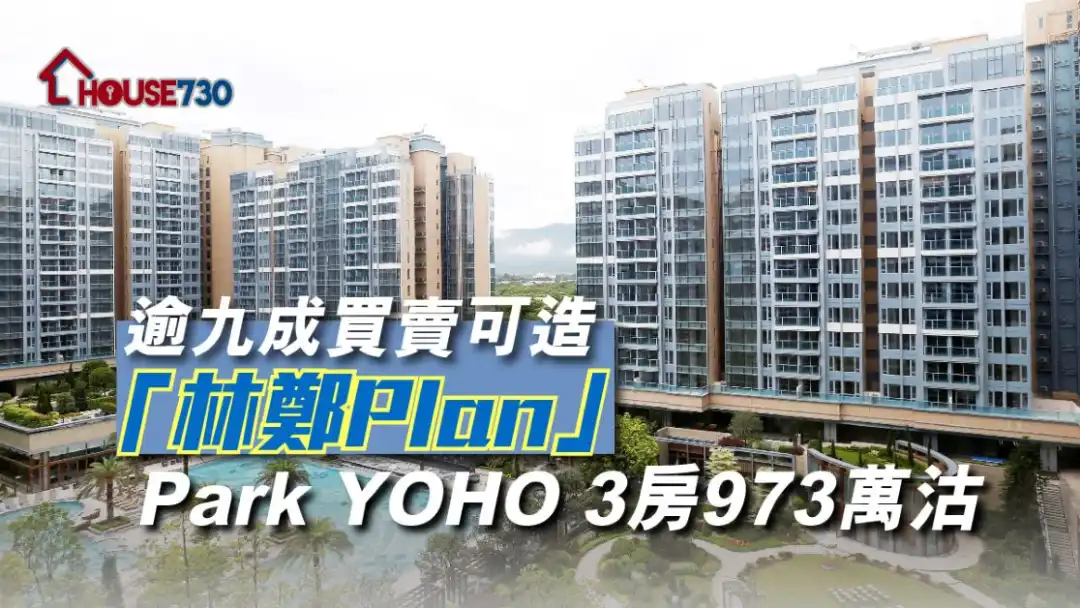 Park YOHO 一個3房單位，獲買家以973萬元承接。