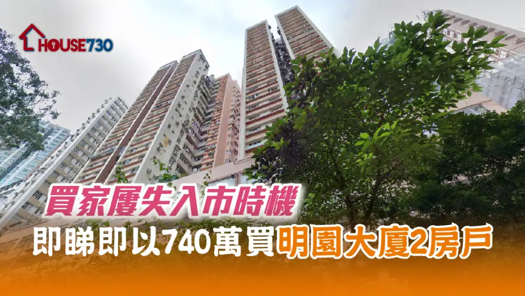 买卖租务-买家屡失入市时机 即睇即以740万买明园大厦2房户-House730