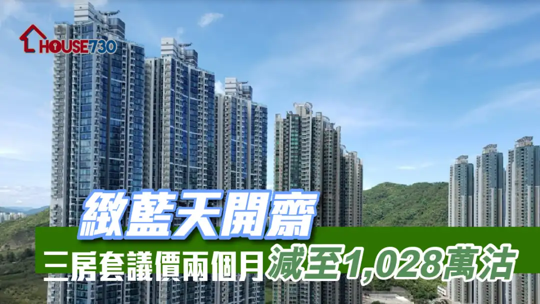 买卖租务-致蓝天开斋 三房套议价两个月减至1,028万沽-House730