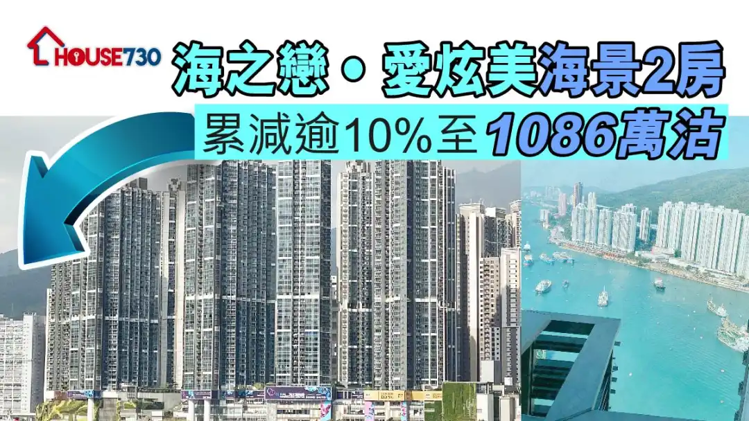 海之恋‧爱炫美海景2房单位，减赁至1,086万元沽出。