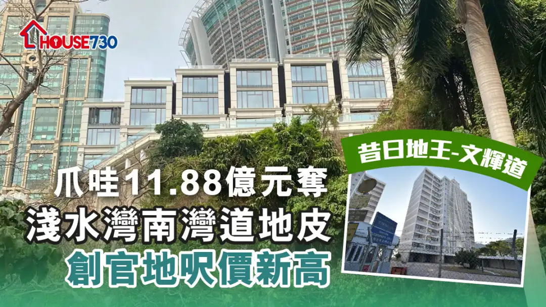 市道行情-爪哇11.88億元奪淺水灣南灣道地皮 創官地呎價新高-House730