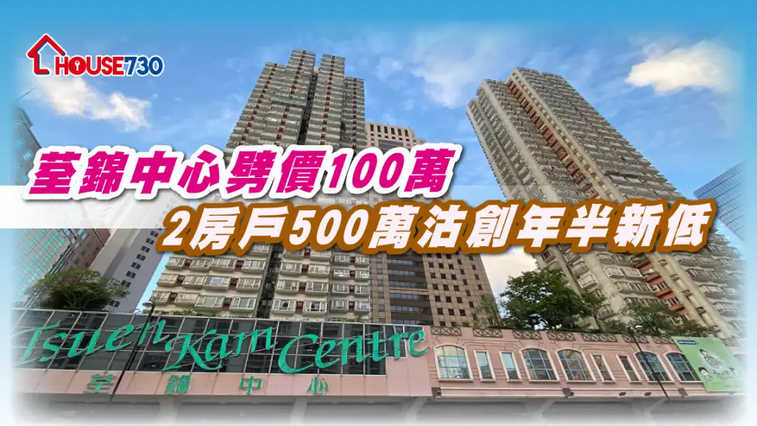 买卖租务-荃锦中心劈价100万 2房户500万沽创年半新低-House730