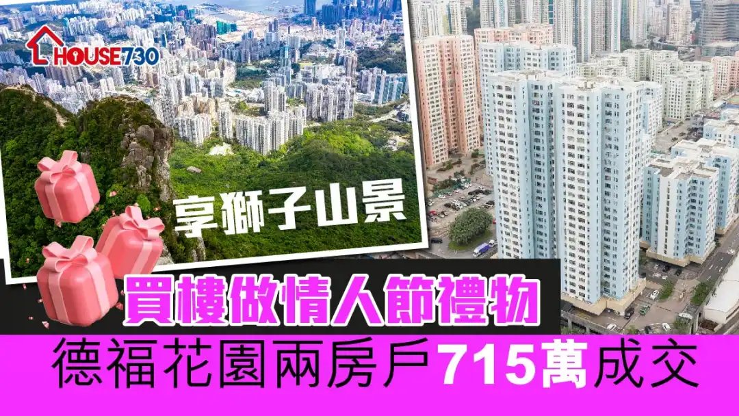 买卖租务-买楼做情人节礼物 德福花园两房户715万成交-House730