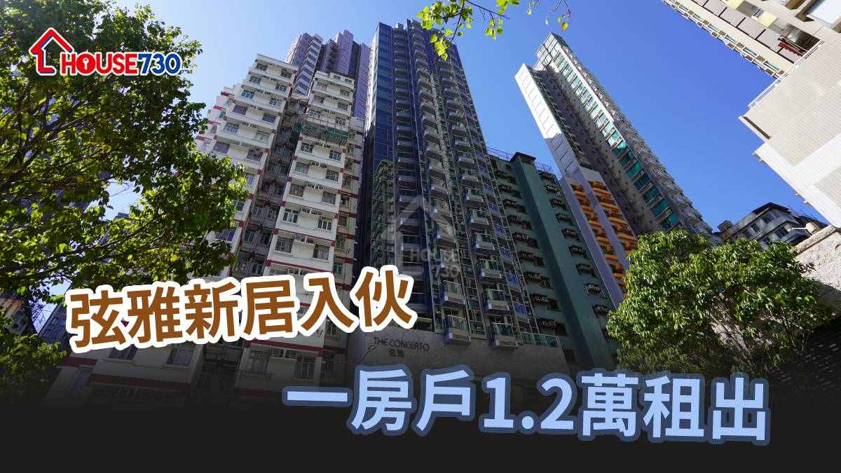 買賣租務-弦雅新居入伙  一房戶1.2萬租出-House730