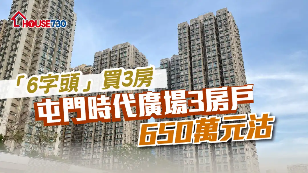 買賣租務-「6字頭」買3房 屯門時代廣場3房戶650萬元沽-House730